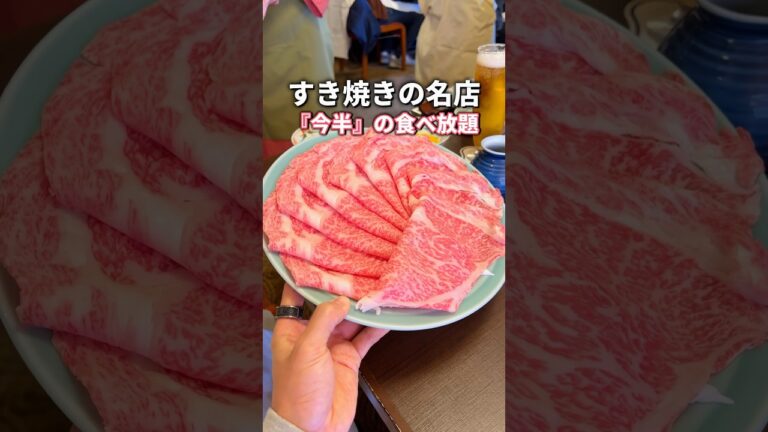 【食べ放題】すき焼きの名店『今半』で食べ放題ができるって知ってた？ #東京グルメ #すき焼き #japanesefood #fyp