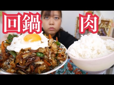 【ドカ盛り】こってりホイコーロー目玉焼き乗せでめっちゃご飯進む【野菜たっぷり】