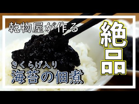 絶対おすすめ！箸がとまらない！乾物屋が作る食感楽しい海苔の佃煮【絶品です♪】