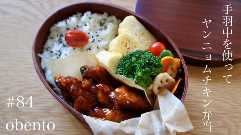 ピリ辛濃い味☆手羽中を使って！ヤンニョムチキン弁当【旦那弁当／#84 obento ／曲げわっぱ／English sub/料理動画】