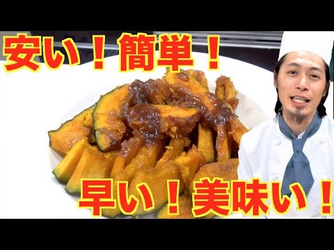 安い！簡単！早い！美味い！かぼちゃの味噌バター煮！