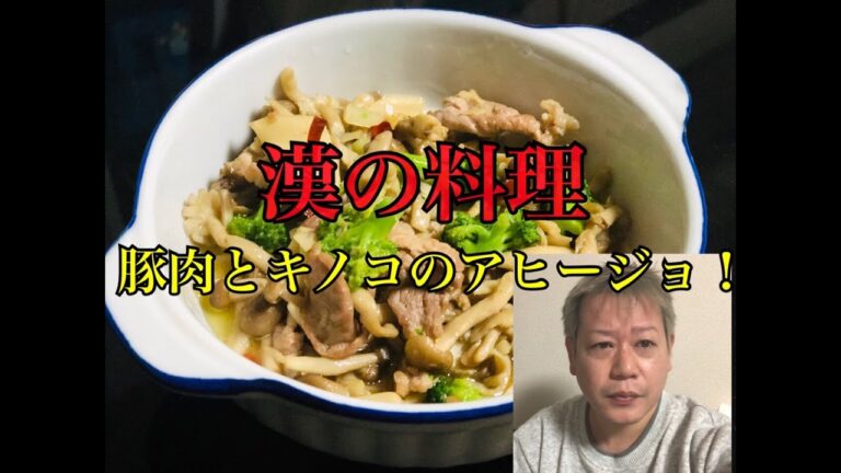 【漢の料理】豚肉とキノコのアヒージョ！ シンタロウ‘sキッチン！