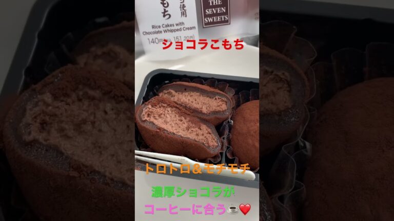 2/1【breakfast】★【セブンイレブン】ショコラこもち   #shorts