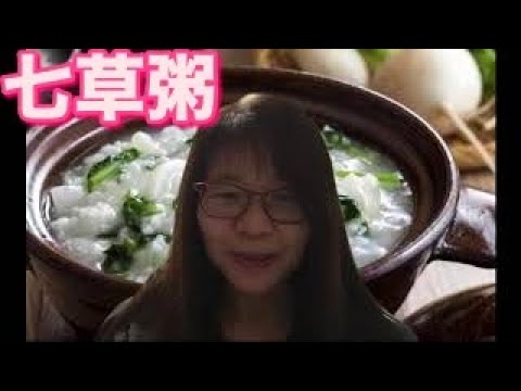 七草粥で栄養とうるおいと癒しを得よう