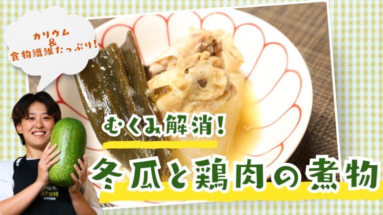 ダイエット中の煮物はこれ一択！夏の腸活×高たんぱく【冬瓜と鶏肉の煮物い#ダイエットレシピ #腸活#cooking