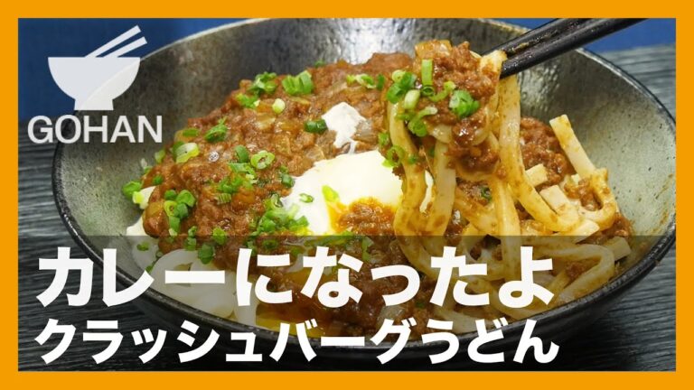 【簡単レシピ】カレーになったよ『クラッシュバーグうどん』の作り方【男飯】
