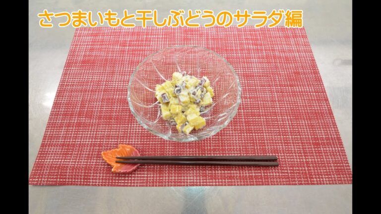 【調味料ひとつで簡単！】さつまいもと干しぶどうのサラダ（初心者料理教室）