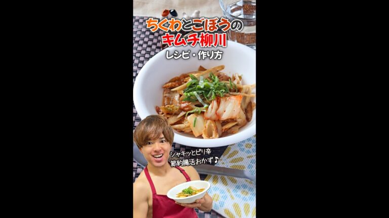 【シャキっとピリ辛節約腸活おかず！】ちくわとごぼうのキムチ柳川｜レシピ・作り方 #Shorts