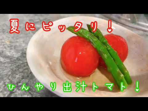 夏にピッタリ！出汁トマトの作り方！