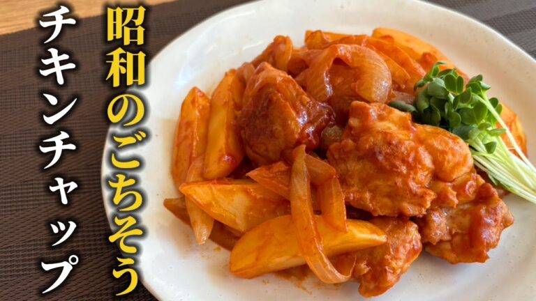 「チキンチャップ｜鶏もも肉・玉ねぎ・じゃがいもで！ボリューム満点ケチャップ炒め」