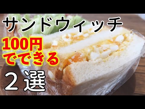 【100円レシピ】たった100円でできるちょっぴりおしゃれな朝食（サンドウィッチ）