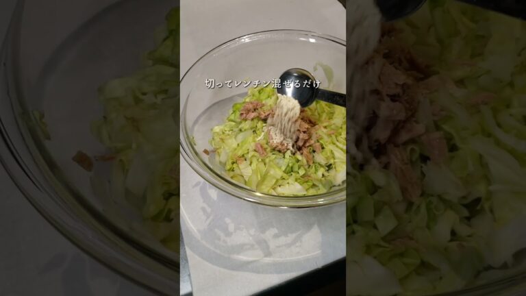 無限に食べれる キャベツナサラダ  #ヘルシー #ヘルシーレシピ #簡単レシピ #キャベツ #ツナ缶 #腸活 #体に優しい