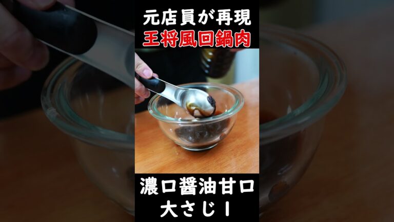 【元王将店員が教える】お店より美味いといわれる王将風回鍋肉の作り方！#shorts