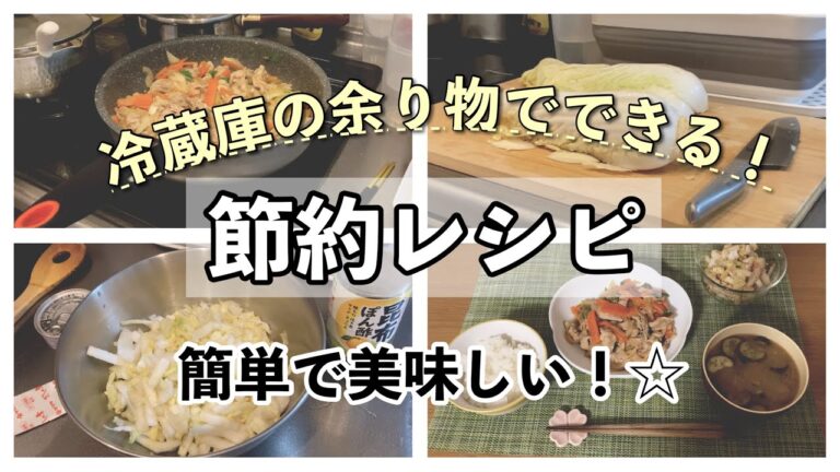 【冷蔵庫の余り物でできる】節約レシピ☆