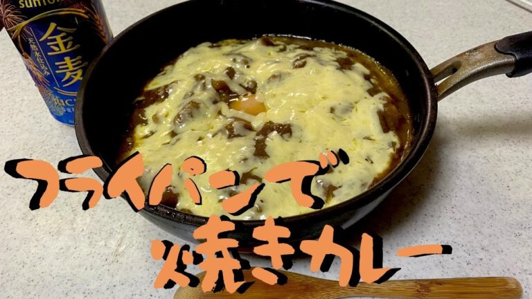 《約3分クッキング》カレーは焼くと美味い"フライパン一つで簡単調理"