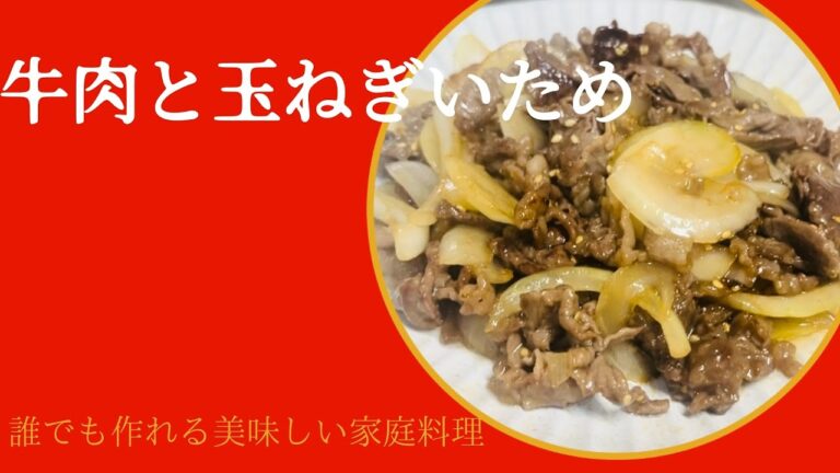 【簡単料理】牛肉と玉ねぎ炒め