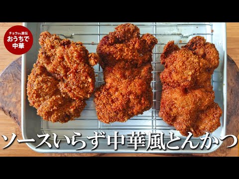 サクサク衣とじゅわっと肉汁あふれる 基本の中華風とんかつ の作り方。とんかつソースはいりません