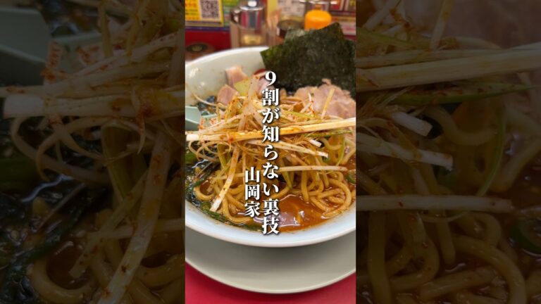 山岡家で使える裏技