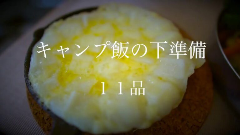 前日作り置き【キャンプ飯】11品★キャンプ前日の下ごしらえ＋お弁当✴︎ はちみつレモン｜アクアパッツア｜スペアリブ｜ローストビーフ｜チーズもち｜フルーツポンチキウイのカプレーゼ｜よだれアボカド｜第5章