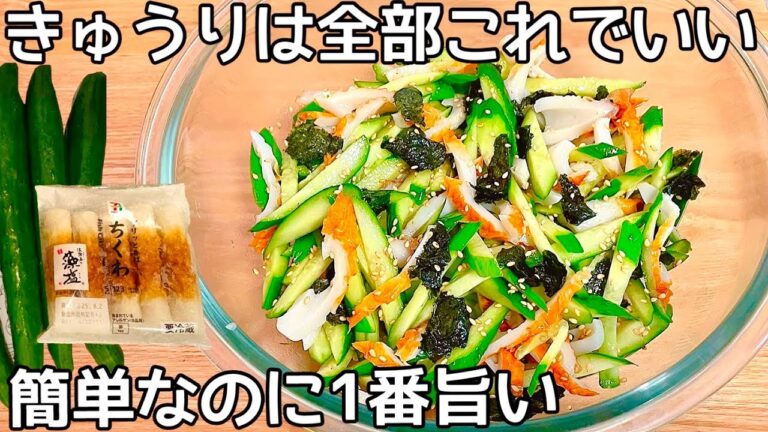 切って混ぜるだけ【無限きゅうり和え】すぐ出来ちゃう！簡単で病みつき！きゅうり大量消費・常備野菜