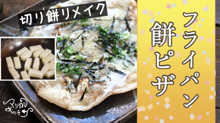 切り餅【フライパン餅ピザ】こんがりモチモチ、チーズがとろり