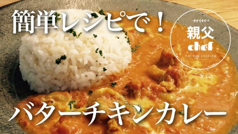 簡単レシピで！バターチキンカレー