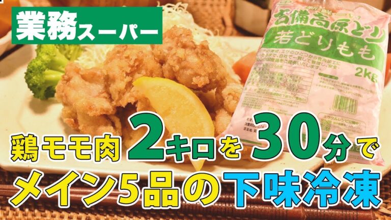 【下味冷凍】業務スーパーの鶏モモ肉2kgで5品！週末30分調理で毎日のごはんづくりがラクになる！【つくりおきレシピ】