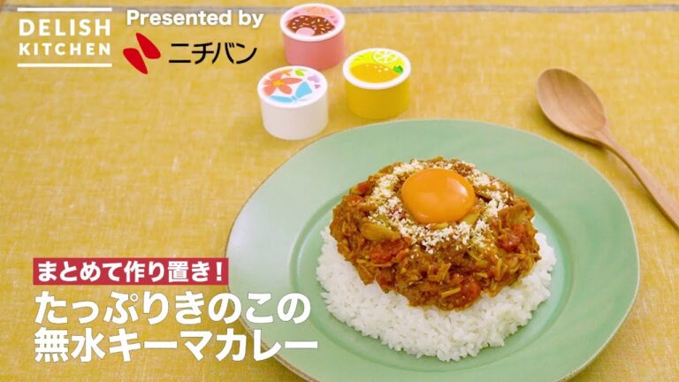 まとめて作り置き！たっぷりきのこの無水キーマカレー