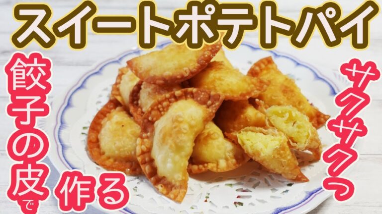 超簡単！「スイートポテトパイ」餃子の皮でサクサクっと超美味しい♡