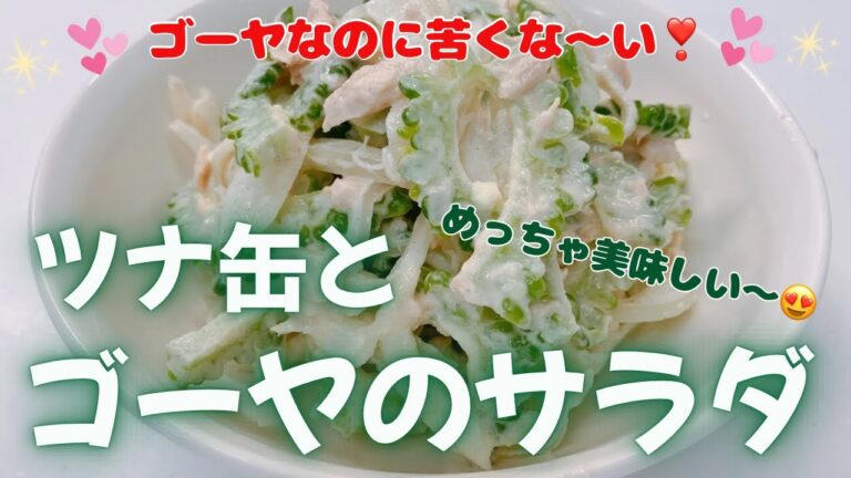 ゴーヤなのに苦くないゴーヤのサラダ❣️ ツナマヨと玉ねぎと合わせてめちゃ美味しい〜😍　レシピ等詳細は概要欄をご覧下さいませ。