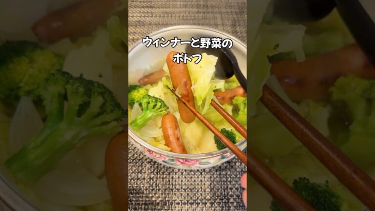 寒い日にピッタリ！旨みたっぷりウィンナーと野菜ポトフ 簡単レシピ#shorts#cooking #キャベツ#ポトフ#簡単レシピ#家庭料理