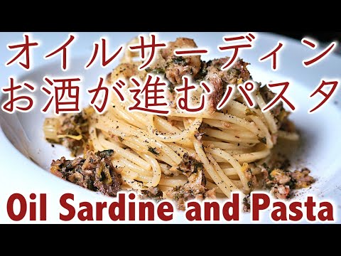 【オイルサーディン】お酒が進むパスタ＠パスタマニア