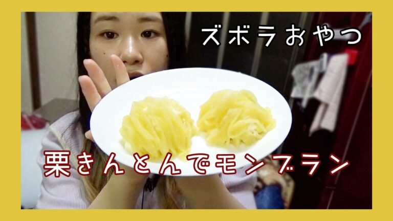 【ズボラおやつ】栗きんとんでモンブラン作って食べる🌰