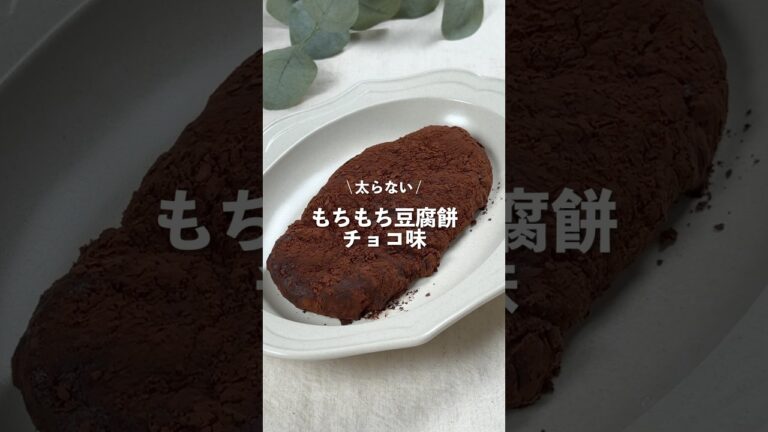 【もちもち豆腐餅・チョコ味】レシピはコメント欄に👩🏻‍🍳🍴 𓂃⋆* #shorts