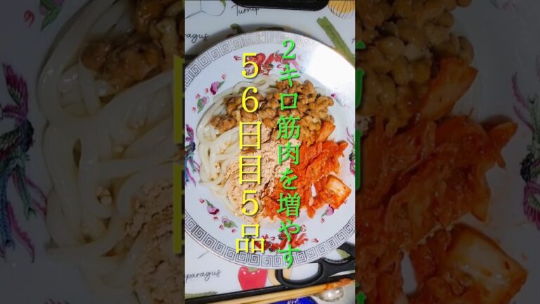 ２キロ筋肉を増やす５６日目【納豆キムチきな粉冷やしうどん】など５品