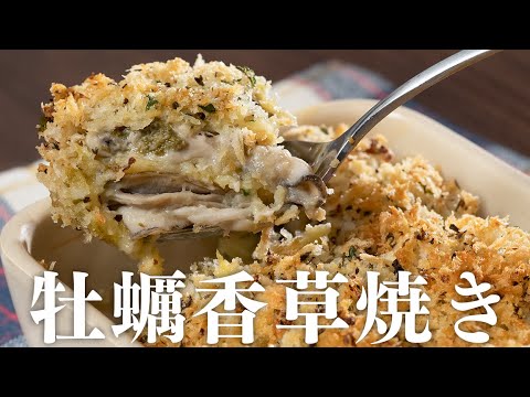牡蠣フライより簡単で美味しい香草パン粉焼き【 料理レシピ 】