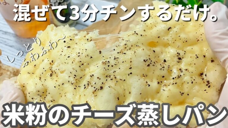 【卵・油・小麦不使用】ふわっふわの生地が最高！おやつにもお食事にも★米粉のチーズ蒸しパン