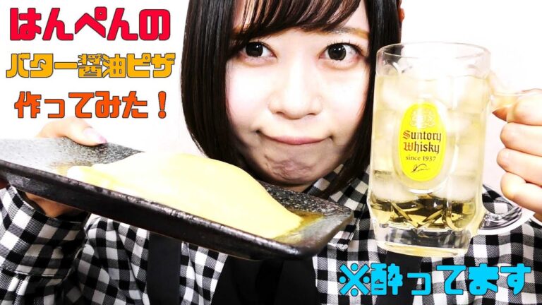 はんぺんのバター醤油ピザを作ってみた※酔ってます【ハイボールモンスター】