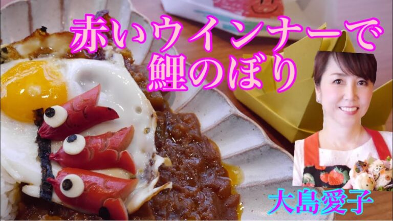 【鯉のぼりデコカレー】5月5日は子供の日　いつものカレーが可愛くデコ