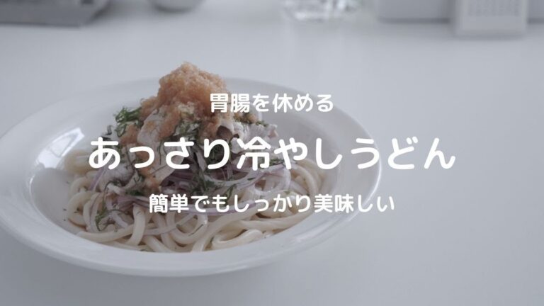 ［たまには胃腸を休める］あっさり冷やしうどんの作り方