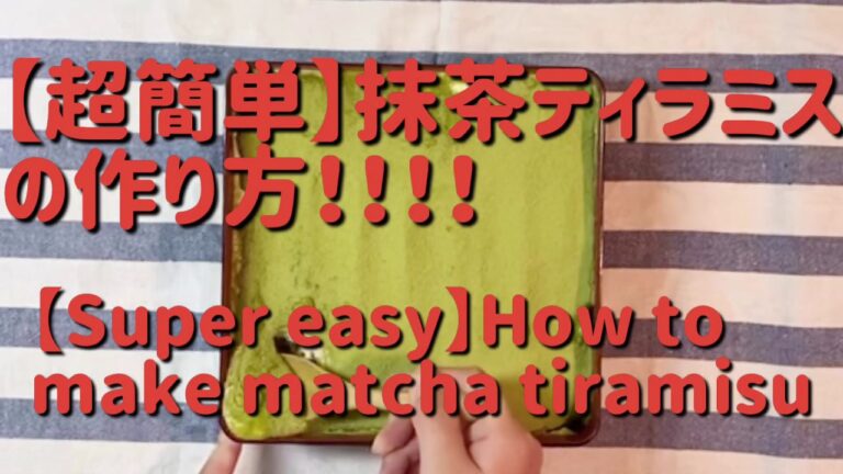 【超簡単】抹茶ティラミスの作り方！！！！　　　　　　　　　　　　【Super easy】How to make Matcha Tiramisu!  !
