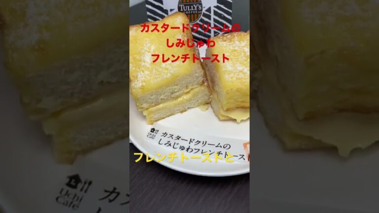4/16【breakfast】★【LAWSON】カスタードクリームのしみじゅわフレンチトースト    #shorts