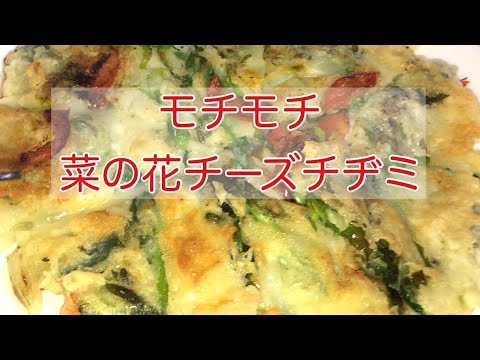 「韓国料理」「한국요리」菜の花チーズチヂミ|유채치즈부침개