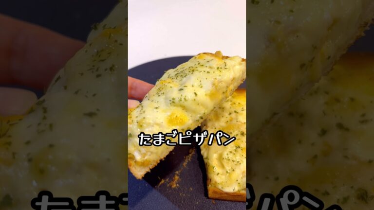 時短たまごピザ♪レンチン、トースターのみでピザパン完成♪夏休み、子どもに作ってみてね♪#料理#パン#ピザ#トースト#チーズ#バズレシピ#時短#簡単レシピ