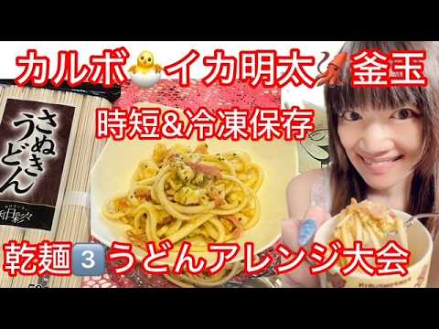 夏🎐うどん☀️冷たい【乾麺】アレンジ😋脱マンネリ🍜冷製カルボナーラ❄️イカ明太🦑ドンキ釜玉🍳冷凍弁当🧊時短・解凍テクも！！まるごと紹介🤗