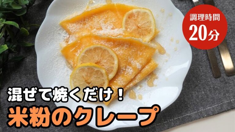 米粉のクレープ