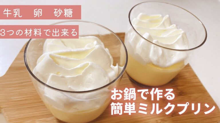 材料3つで出来る　お鍋で作る　ミルクプリン🍮家にある材料で簡単に出来るプリン😆