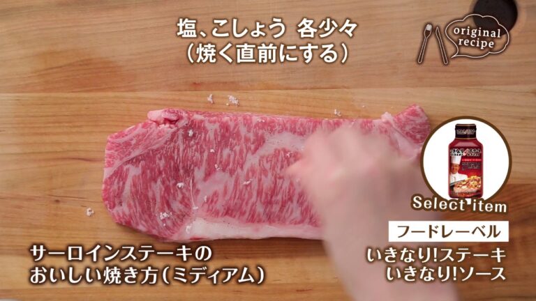 サーロインステーキのおいしい焼き方（ミディアム）