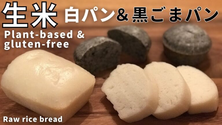 生米パン レシピ｜耳までやわらかい♪白パン＆黒ごまパン｜乳・卵・サイリウム無し｜グルテンフリー＆プラントベース【ヴィーガン対応レシピ】blender bread｜raw rice bread
