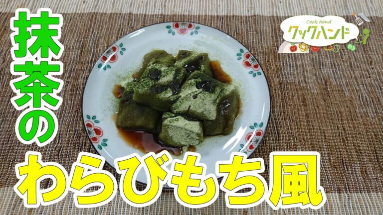 【和菓子】抹茶のわらびもち風の作り方（クックハンド2021/9/20放送）
